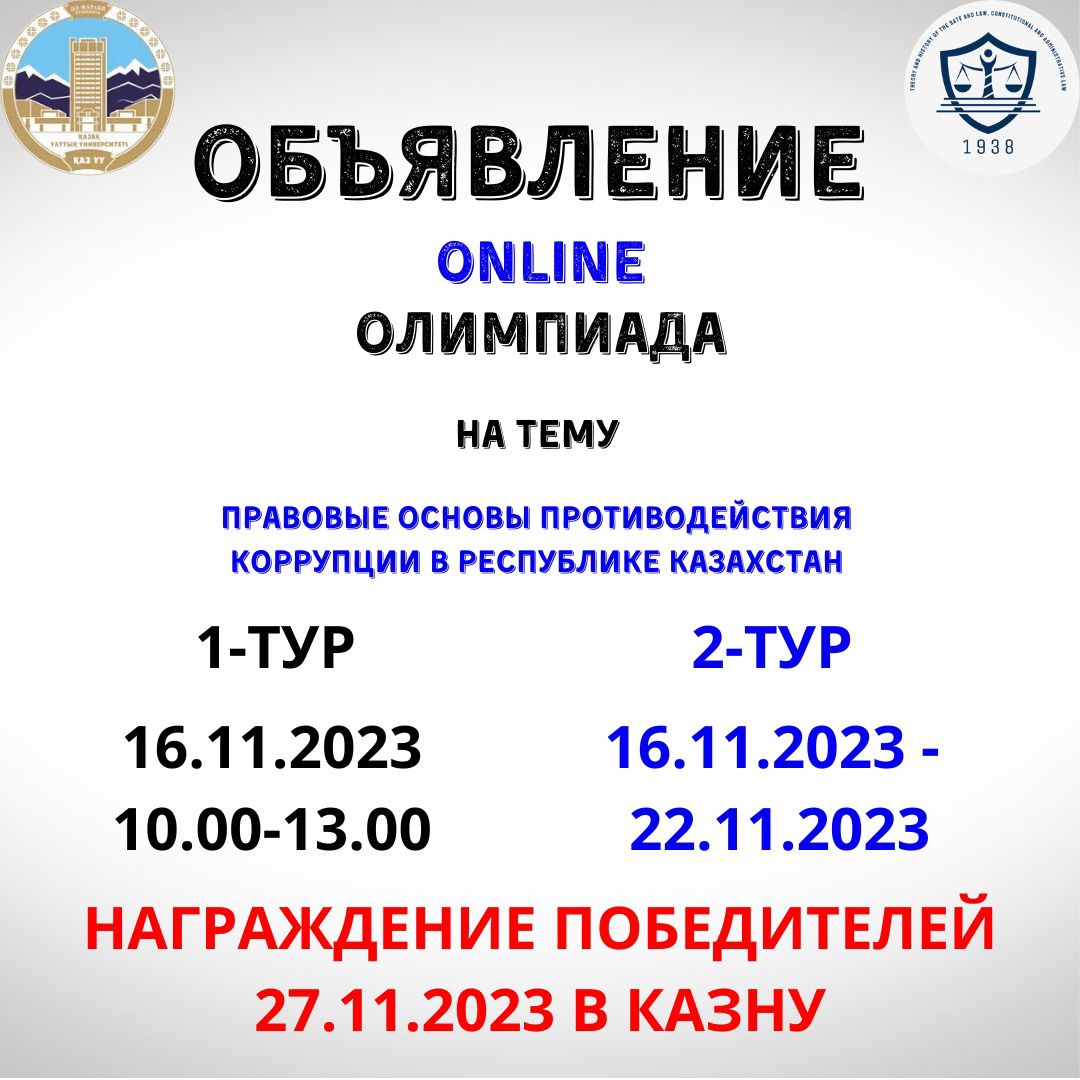 Казахский национальный университет имени аль-Фараби совместно с Агентством РК по противодействию коррупции и Республиканским проектным офисом «Sanaly urpaq» проводит Республиканскую оn-line олимпиаду по предмету «Правовые основы противодействия коррупции» среди студентов высших учебных заведений Республики Казахстан.  